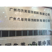 廣州先美裝飾材料有限公司